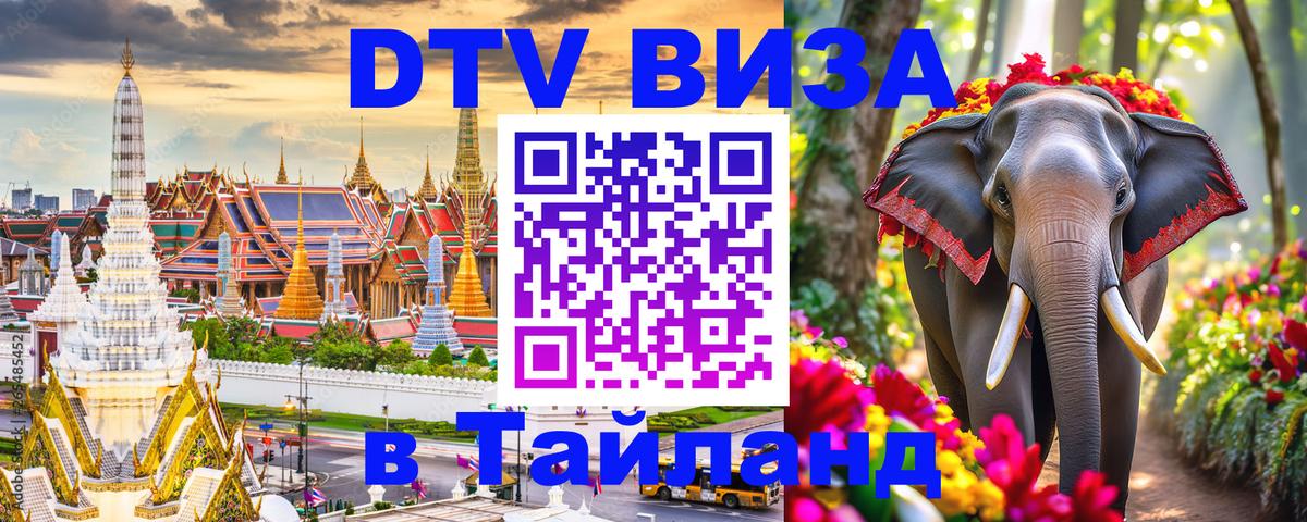 ДТВ VISA Тайланд для фрилансеров Ижевск 