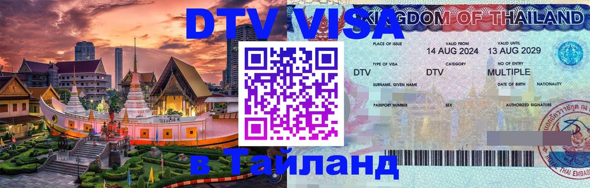 Сколько стоит виза DTV в Тайланд 